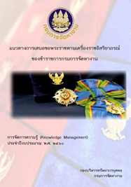 แนวทางการเสนอขอพระราชทานเครื่องราชอิสริยาภรณ์ของข้าราชการกรมการจัดหางาน