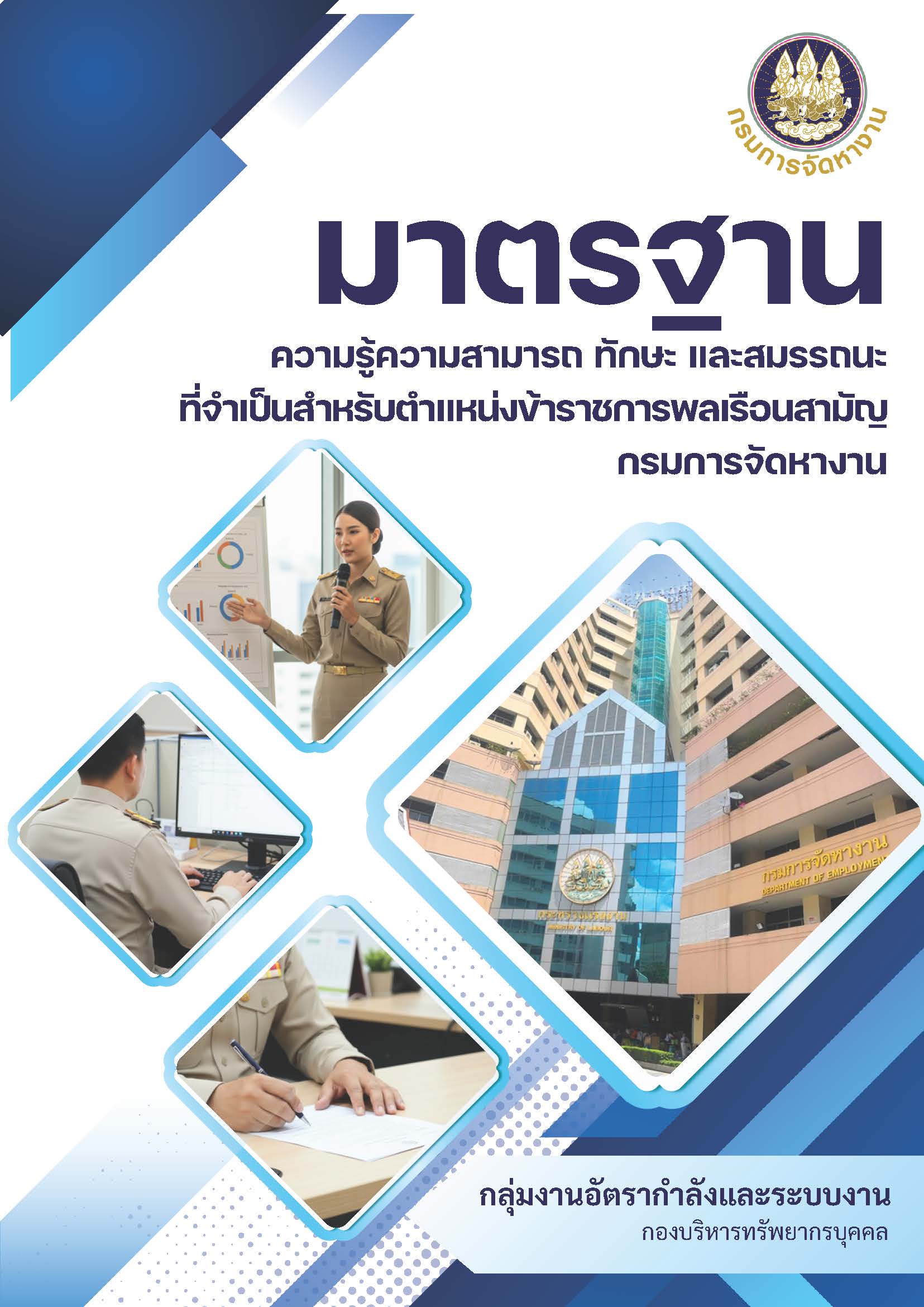 คู่มือมาตรฐานความรู้ความสามารถ ทักษะ และสมรรถนะที่จำเป็นสำหรับตำแหน่งข้าราชการพลเรือนสามัญ กรมการจัดหางาน