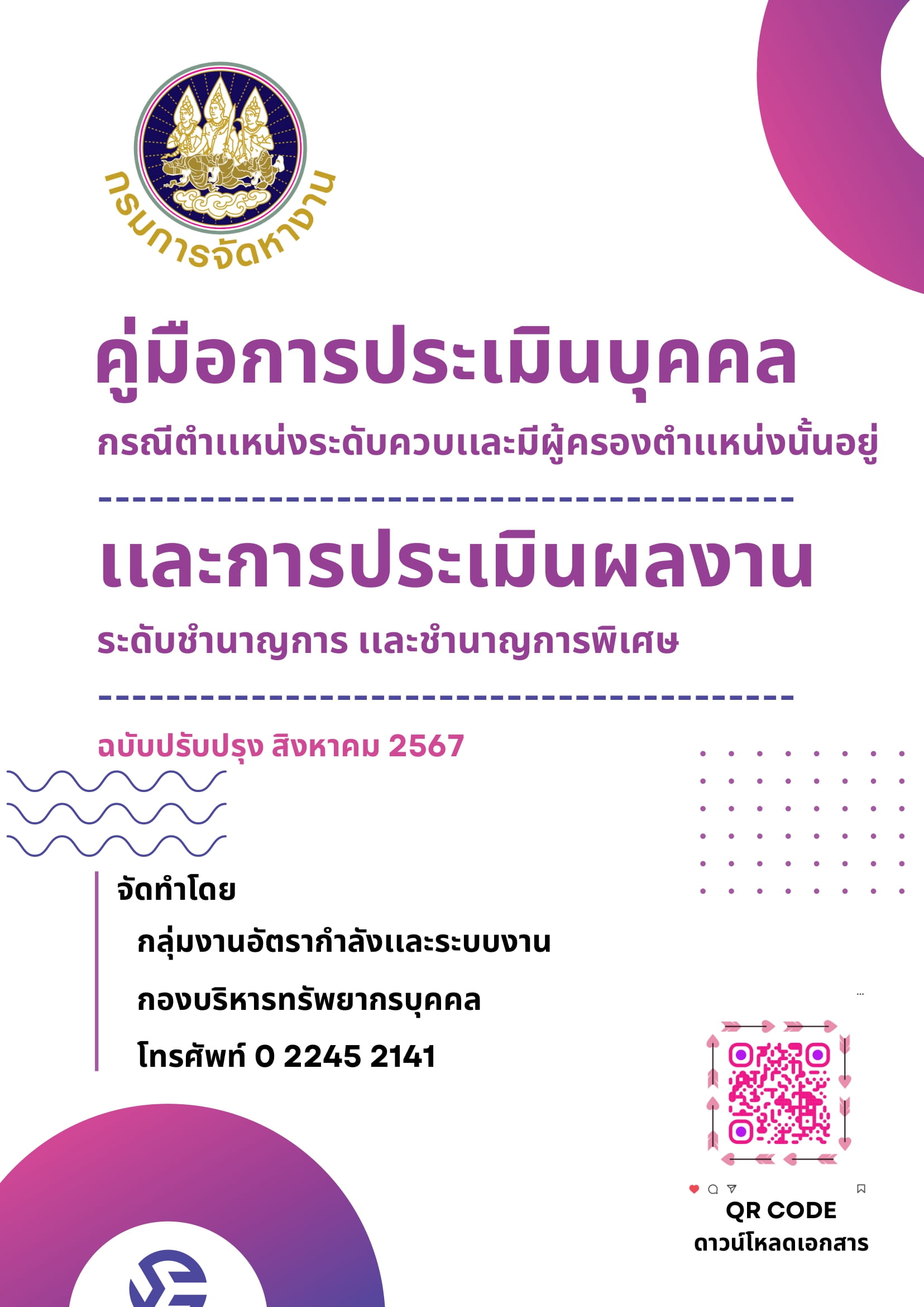 คู่มือประเมินบุคคล (กรณีตำเเหน่งระดับควบเเละมีผู้ครองตำเเหน่งนั้นอยู่) เเละการประเมินผลงาน (ระดับชำนาญการเเละชำนาญการพิเศษ ทุกกรณี) (ฉบับปรับปรุง สิงหาคม 2567)