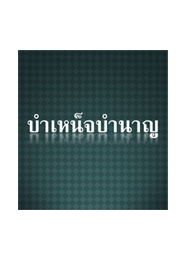 ความรู้เบื้องต้นเกี่ยวกับบำเหน็จบำนาญ