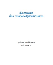 คู่มือดำเนินการ เรื่อง การทดลองปฏิบัติหน้าที่ราชการ