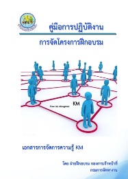 คู่มือการปฏิบัติงานการจัดโครงการฝึกอบรม