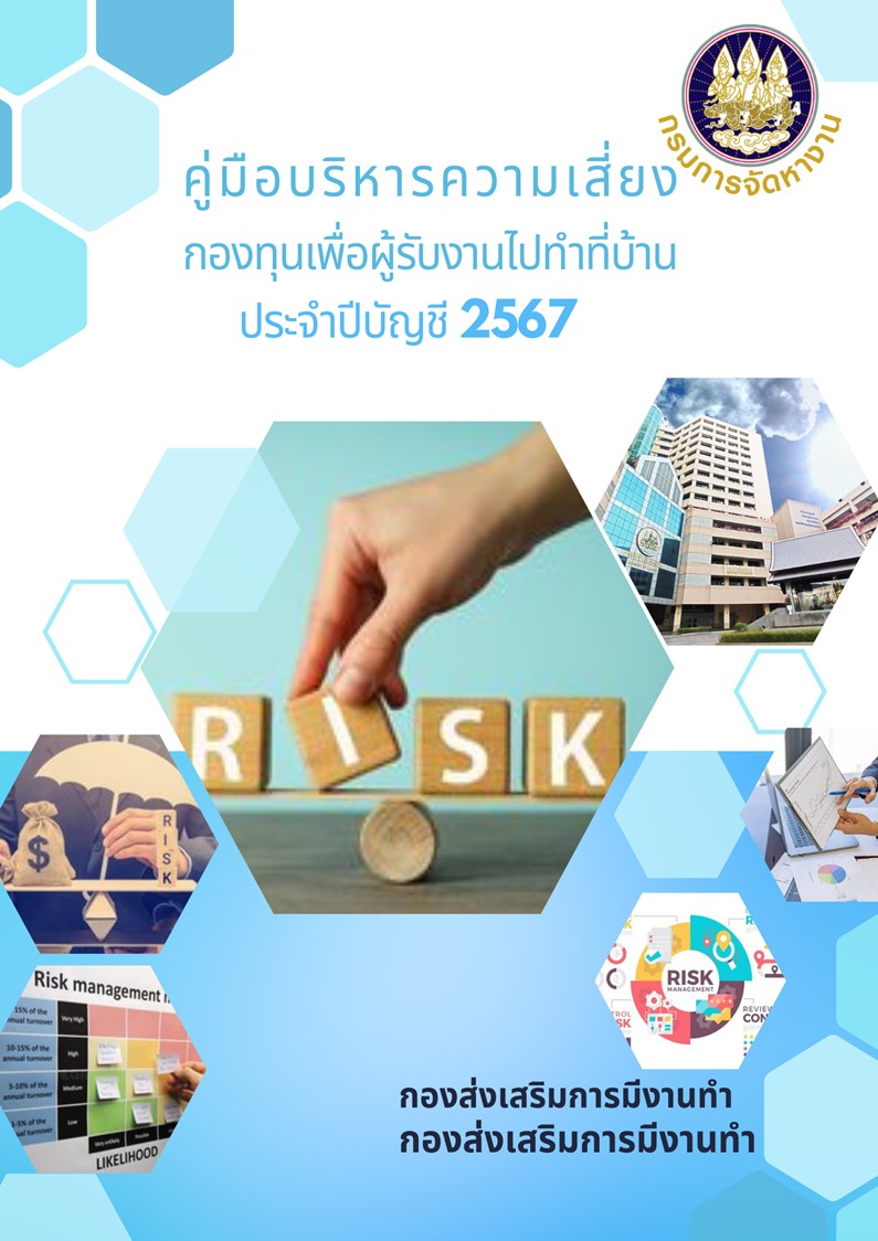 คู่มือบริหารความเสี่ยงกองทุนเพื่อผู้รับงานไปทำที่บ้าน ประจำปีบัญชี 2567