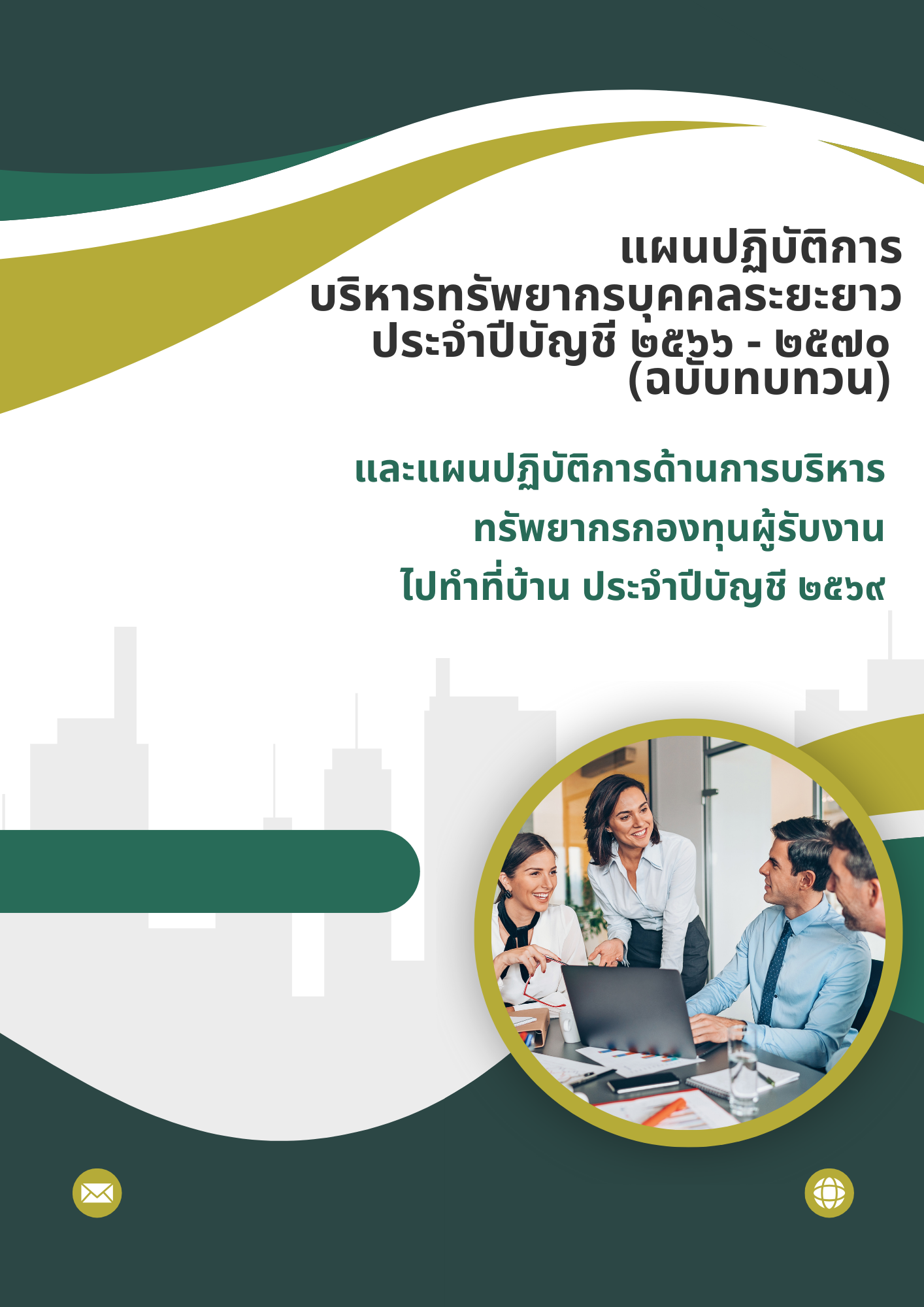 แผนหลัก 69