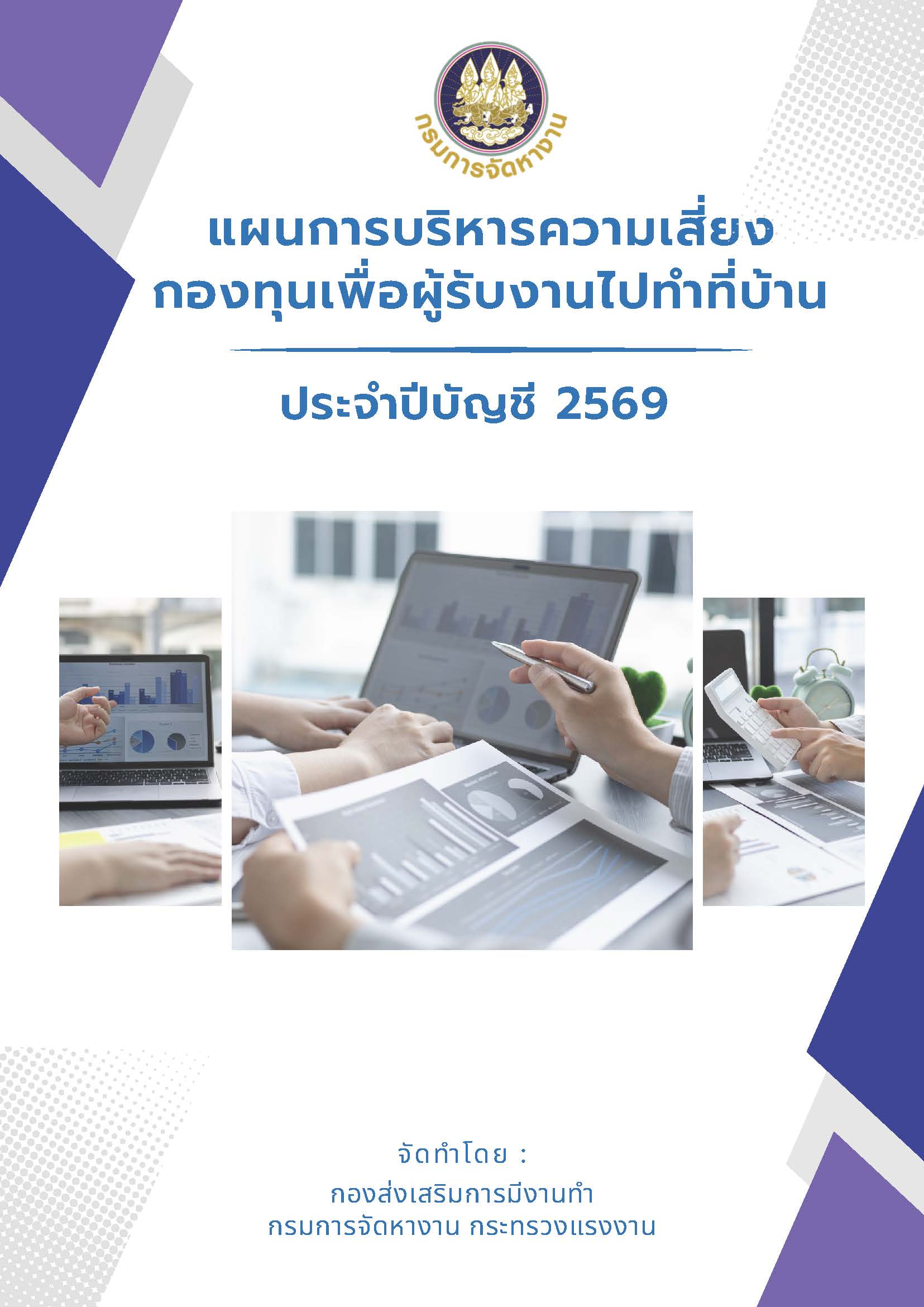 แผนการบริหารความเสี่ยง ประจำปีบัญชี 2569