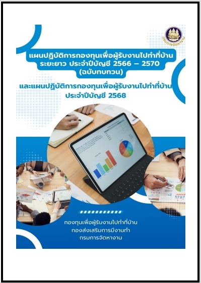 แผนปฏิบัติการกองทุนฯ 