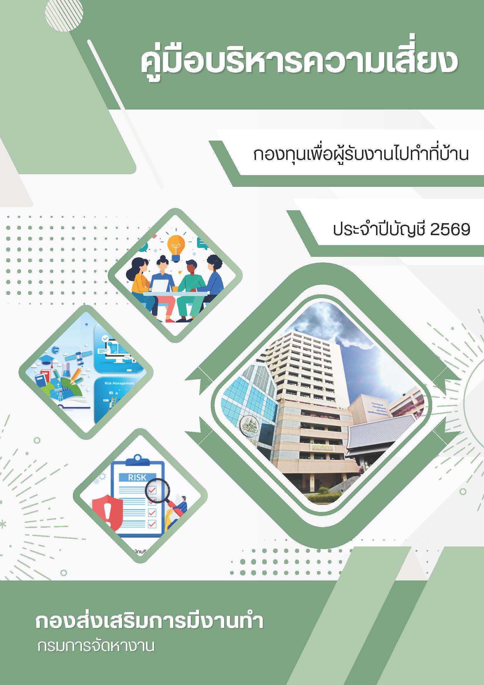 คู่มือบริหารความเสี่ยงกองทุนเพื่อผู้รับงานไปทำที่บ้าน ประจำปีบัญชี 2569