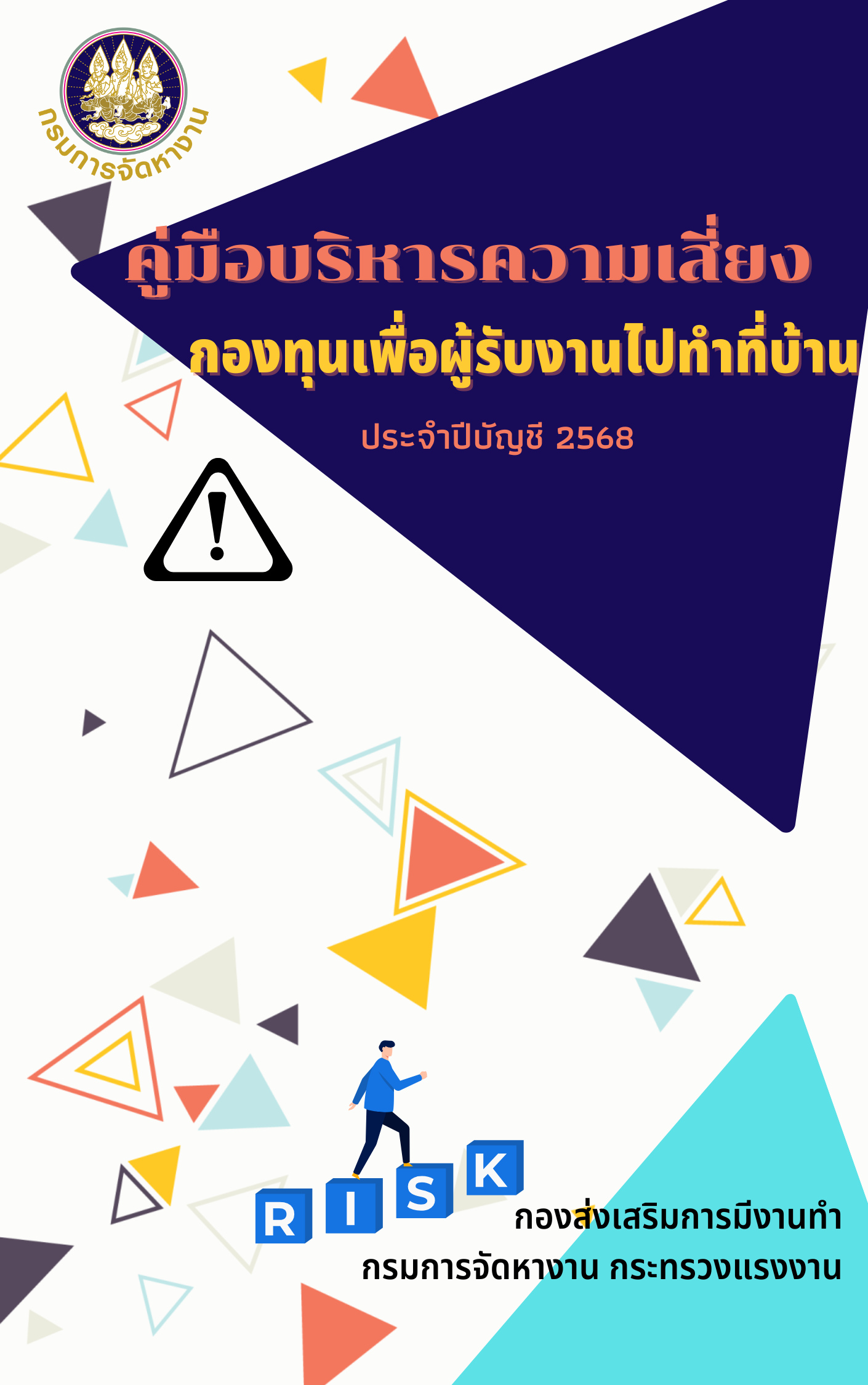 คู่มือบริหารคเสี่ยง 68