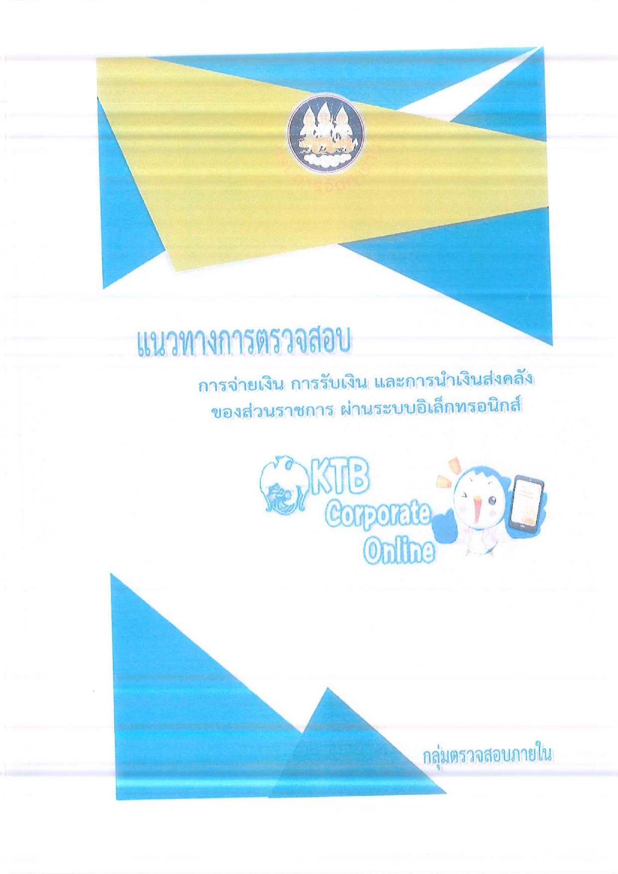 แนวทางการตรวจสอบ การจ่ายเงิน การรับเงิน และการนำเงินส่งคลัง ของส่วนราชการ ผ่านระบบอิเล็กทรอนิกส์