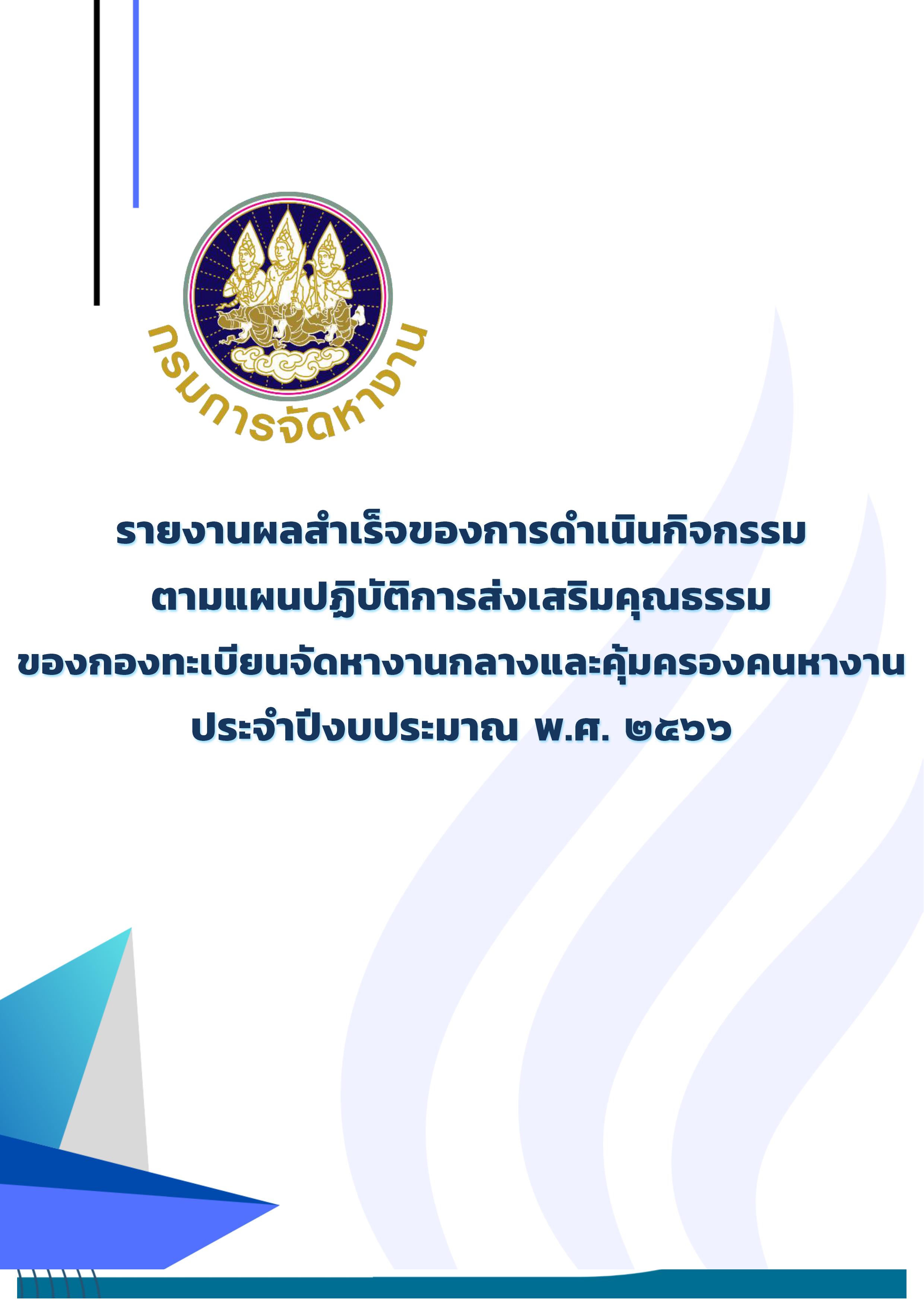 รายงานผลสำเร็จของการดำเนินกิจกรรมตามแผนปฏิบัติการส่งเสริมคุณธรรมของกองทะเบียนจัดหางานกลางและคุ้มครองคนหางาน ประจำปีงบประมาณ พ.ศ. 2566