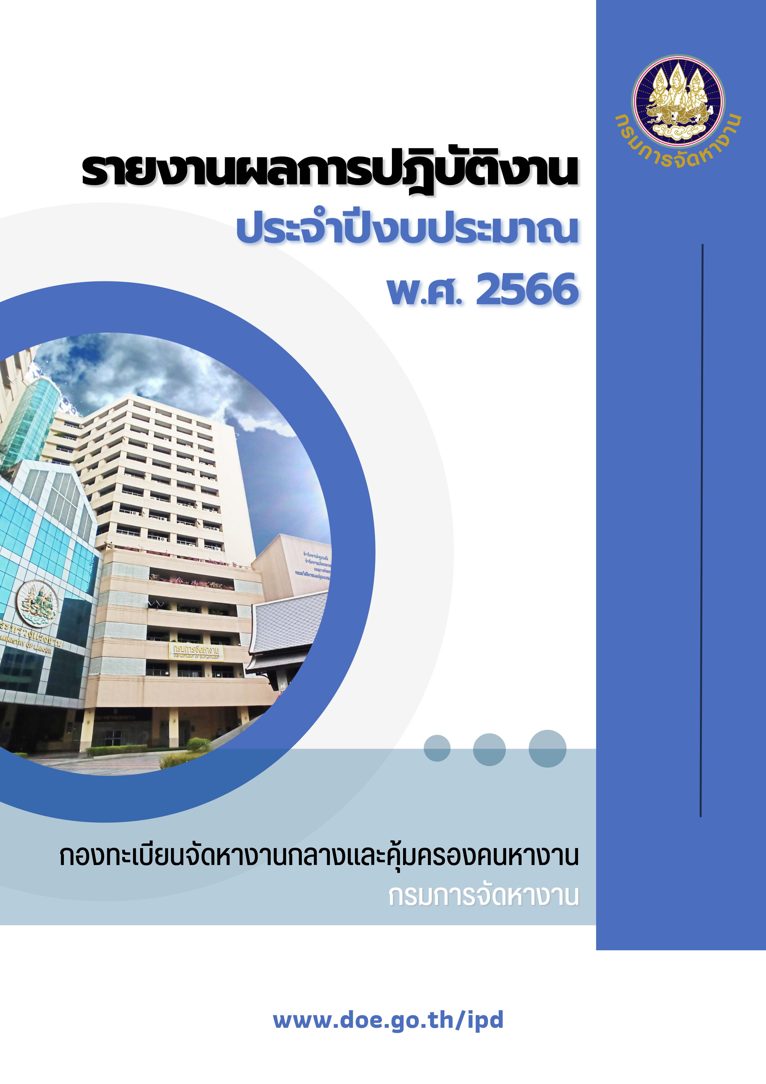 รายงานผลการปฏิบัติงานประจำปีงบประมาณ พ.ศ.2566