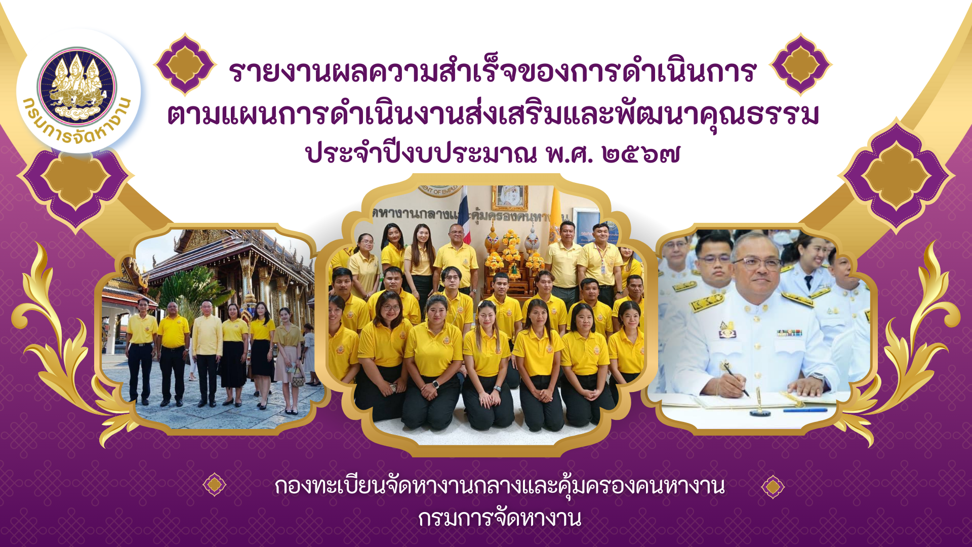 รายงานผลความสำเร็จของการดำเนินการตามแผนการดำเนินงานส่งเสริมและพัฒนาคุณธรรมของกองทะเบียนจัดหางานกลางและคุ้มครองคนหางาน ประจำปีงบประมาณ พ.ศ.2567