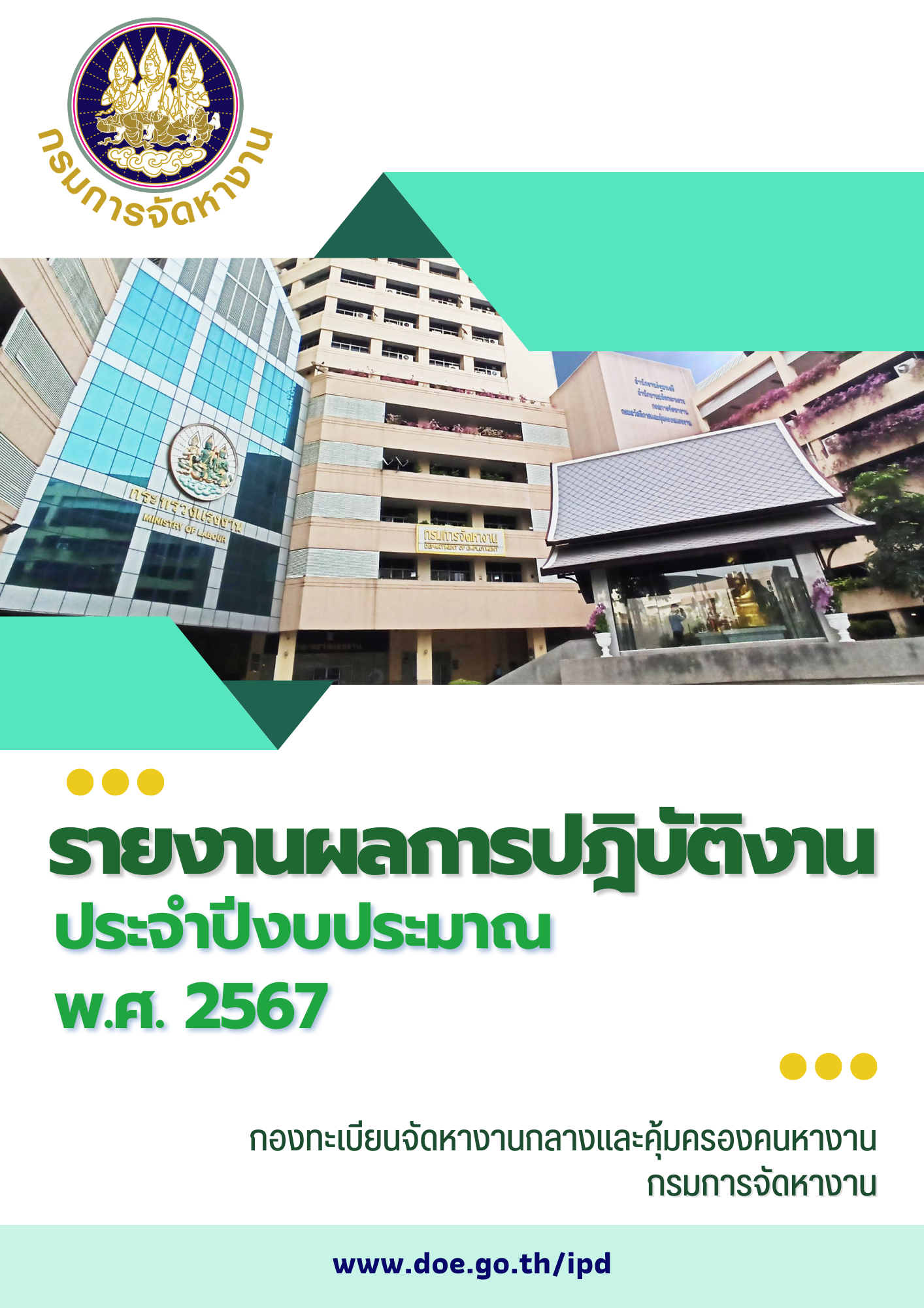 รายงานผลการปฏิบัติงานประจำปีงบประมาณ พ.ศ.2567