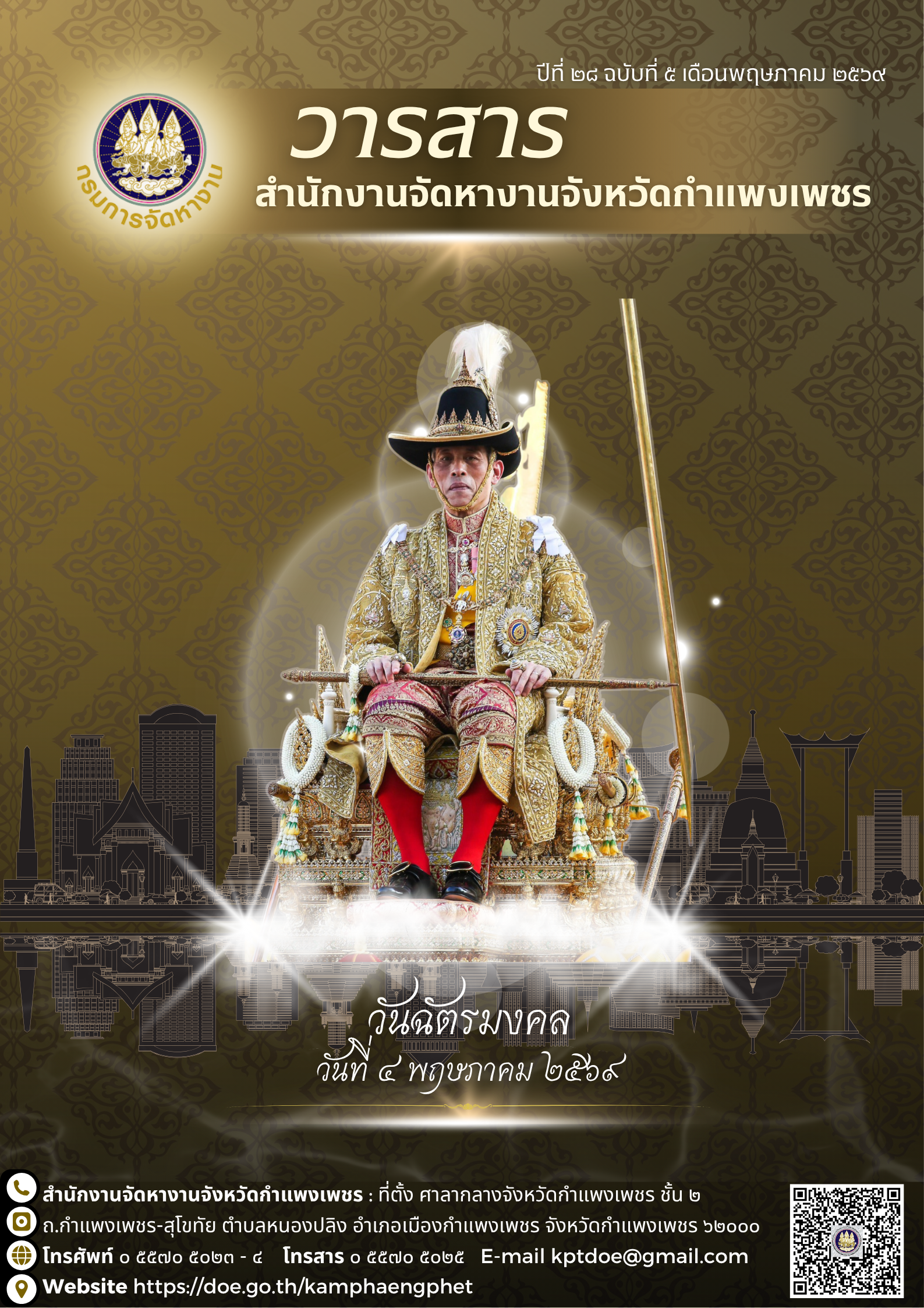 ข่าวสารตลาดแรงงานจังหวัดกำแพงเพชร ฉบับเดือนพฤษภาคม 2569