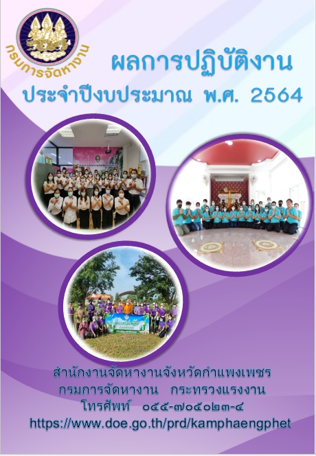 ผลการปฏิบัติงาน ประจำปีงบประมาณ พ.ศ. 2564