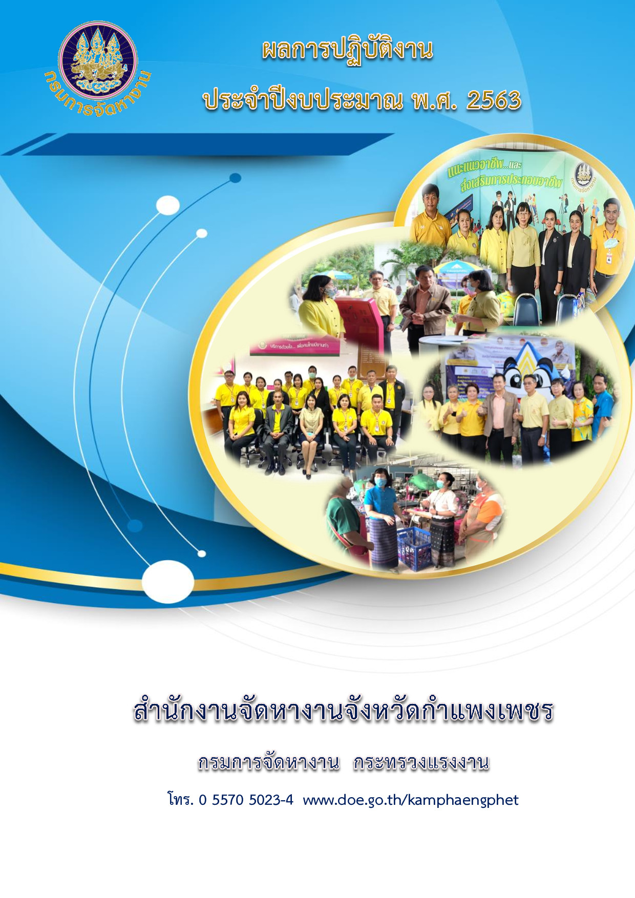 ผลการปฏิบัติงานสำนักงานจัดหางานจังหวัดกำแพงเพชร ประจำปีงบประมาณ พ.ศ.2563