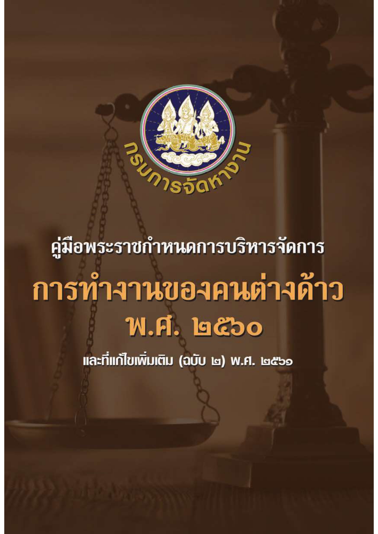 คู่มือพระราชกำหนดการบริหารจัดการการทำงานของคนต่างด้าว พ.ศ. 2560