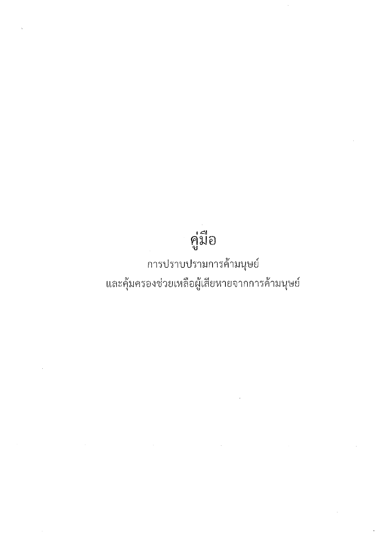 คู่มือการปราบปรามการค้ามนุษย์และคุ้มครองช่วยเหลือผู้เสียหายจากการค้ามนุษย์