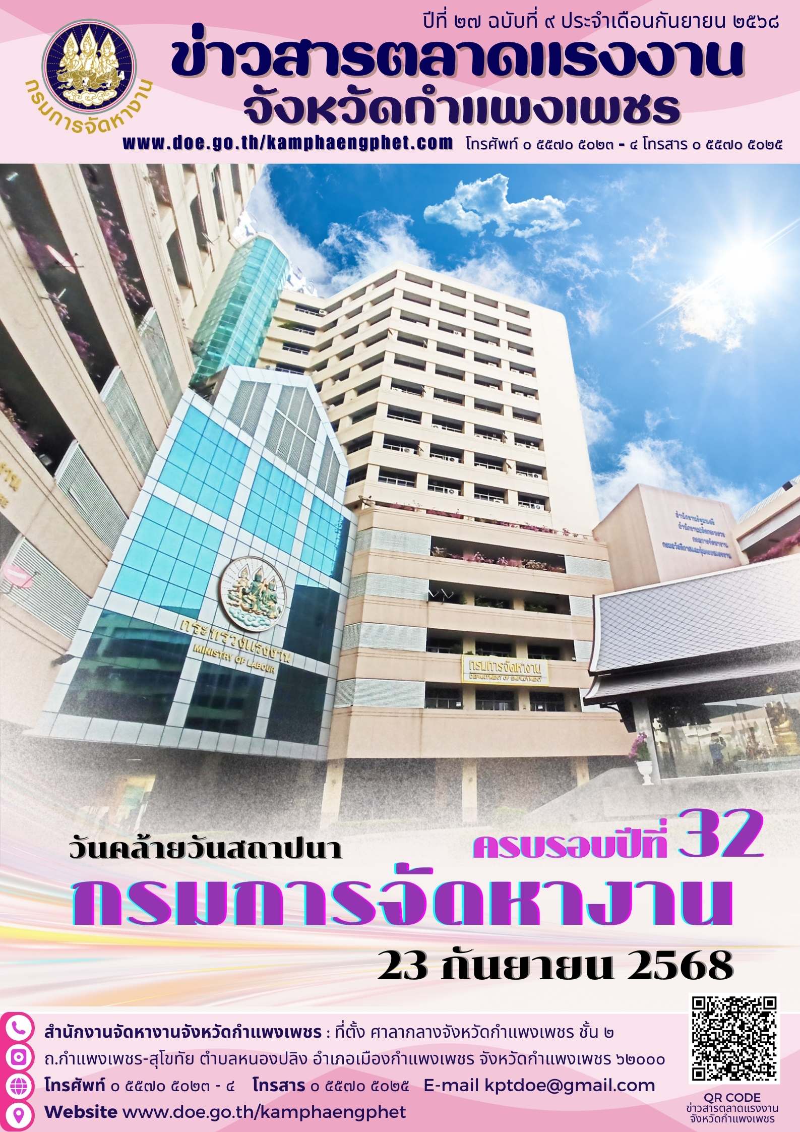 ข่าวสารตลาดแรงงานจังหวัดกำแพงเพชร ฉบับเดือนกันยายน 2568
