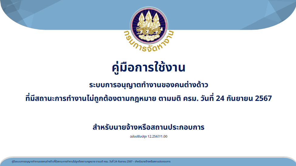 คู่มือการใช้งานระบบการอนุญาตทำงานของคนต่างด้าว