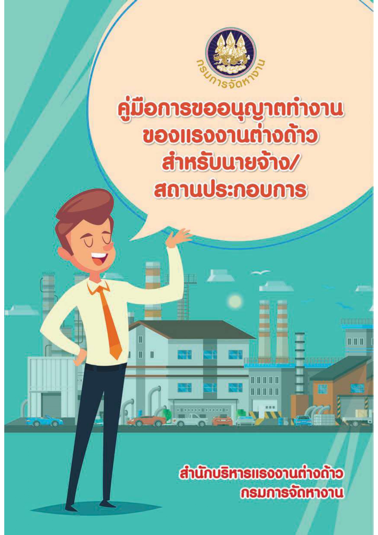 คู่มือการขออนุญาตทำงานของแรงงานต่างด้าวสำหรับนายจ้าง/สถานประกอบการ