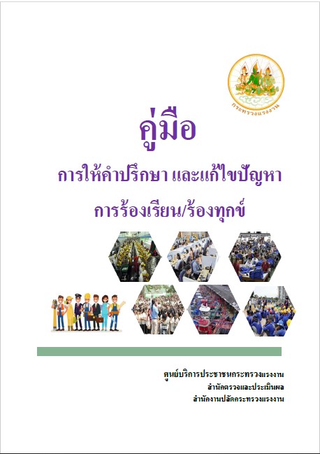 คู่มือ การให้คาปรึกษา และแก้ไขปัญหา การร้องเรียน/ร้องทุกข์