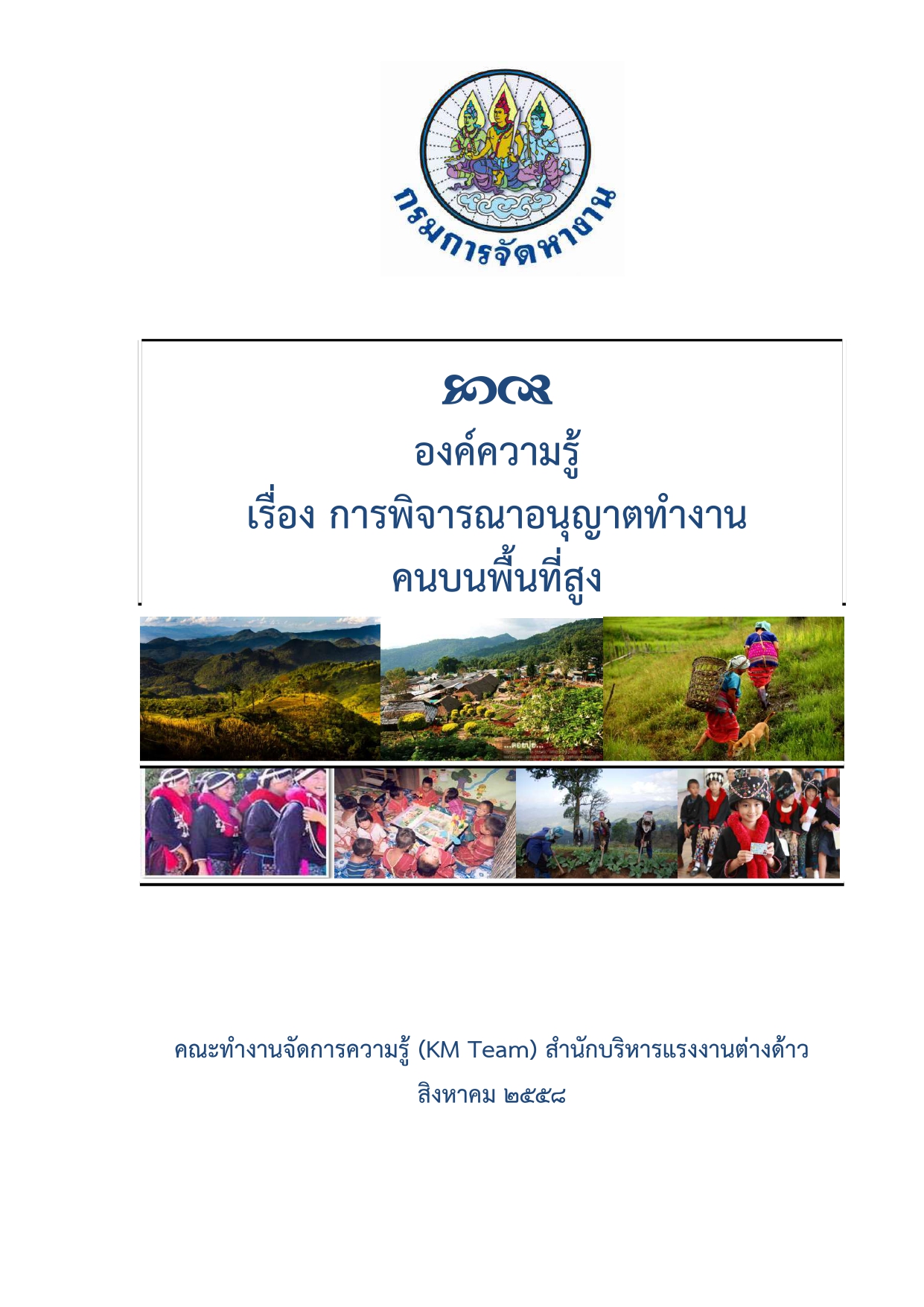 คู่มือการพิจารณาอนุญาตทำงาน คนบนพื้นที่สูง