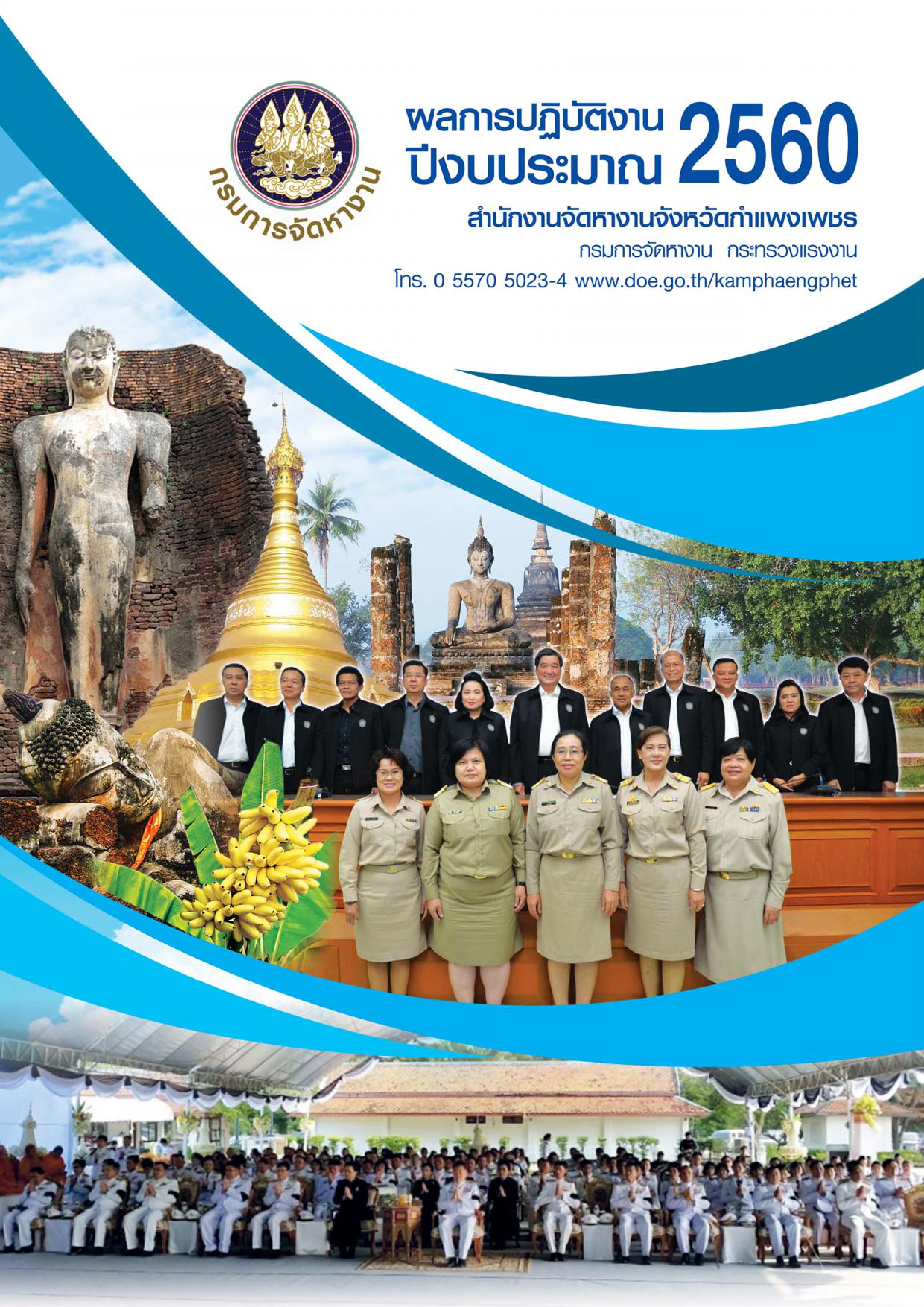 ผลการปฏิบัติงานสำนักงานจัดหางานจังหวัดกำแพงเพชร ประจำปีงบประมาณ พ.ศ.2560