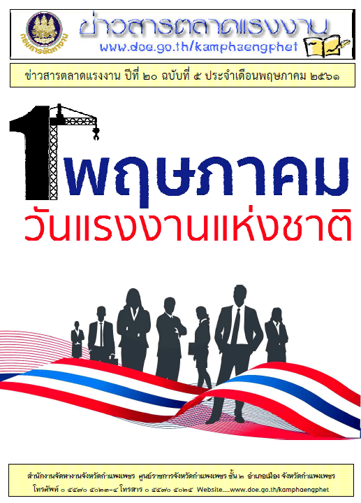 วารสารเดือนพฤษภาคม 2561