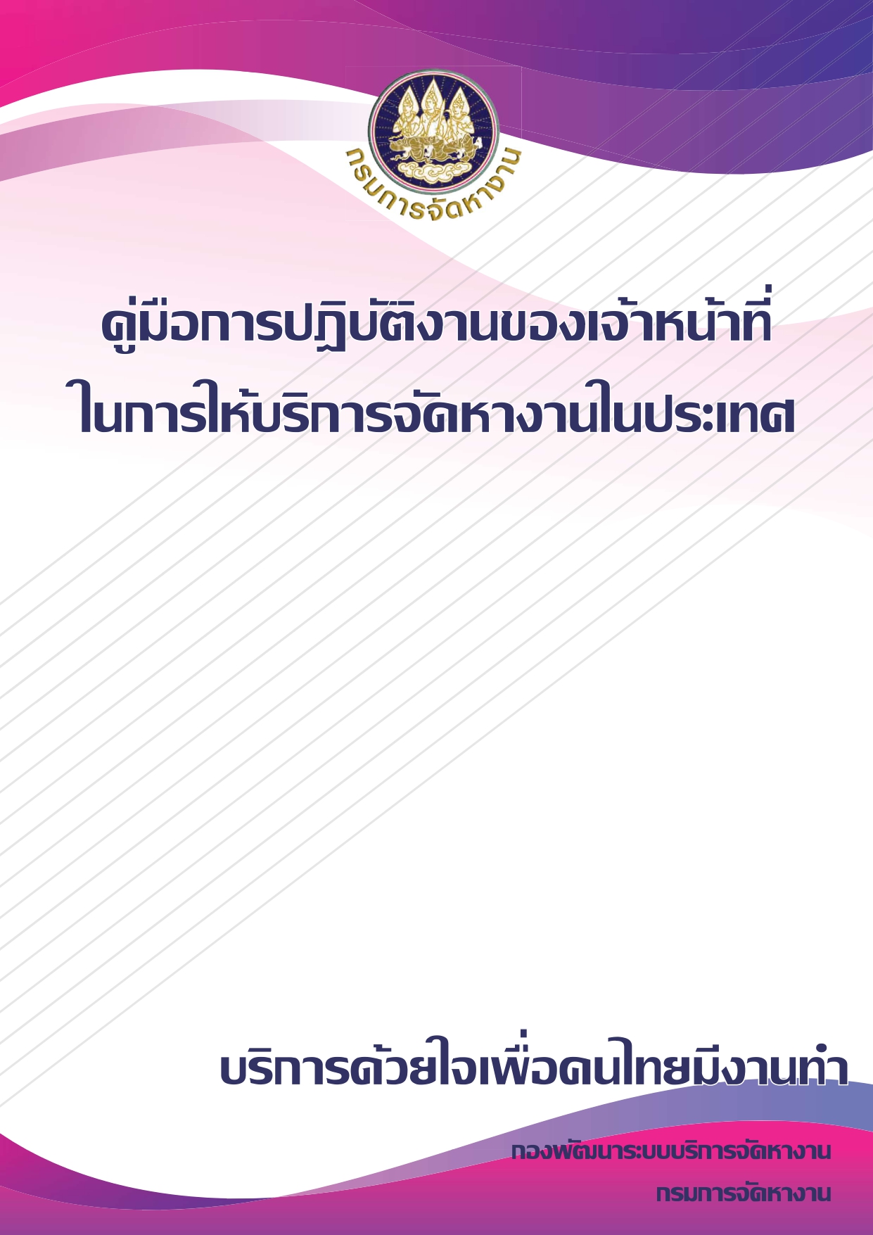 คู่มือการปฏิบัติงานของเจ้าหน้าที่ในการให้บริการจัดหางานในประเทศ