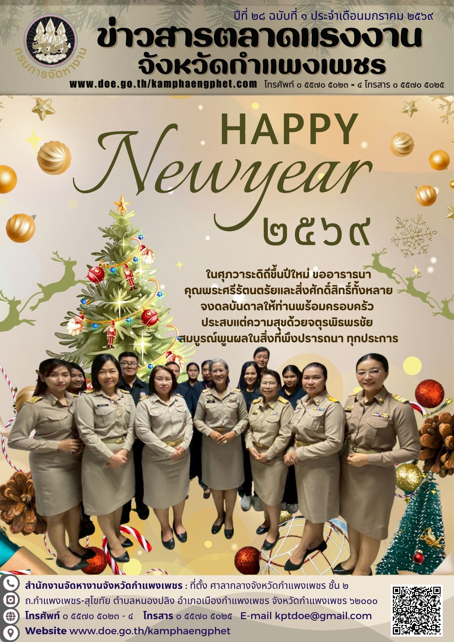 ข่าวสารตลาดแรงงานจังหวัดกำแพงเพชร ฉบับเดือนมกราคม 2569