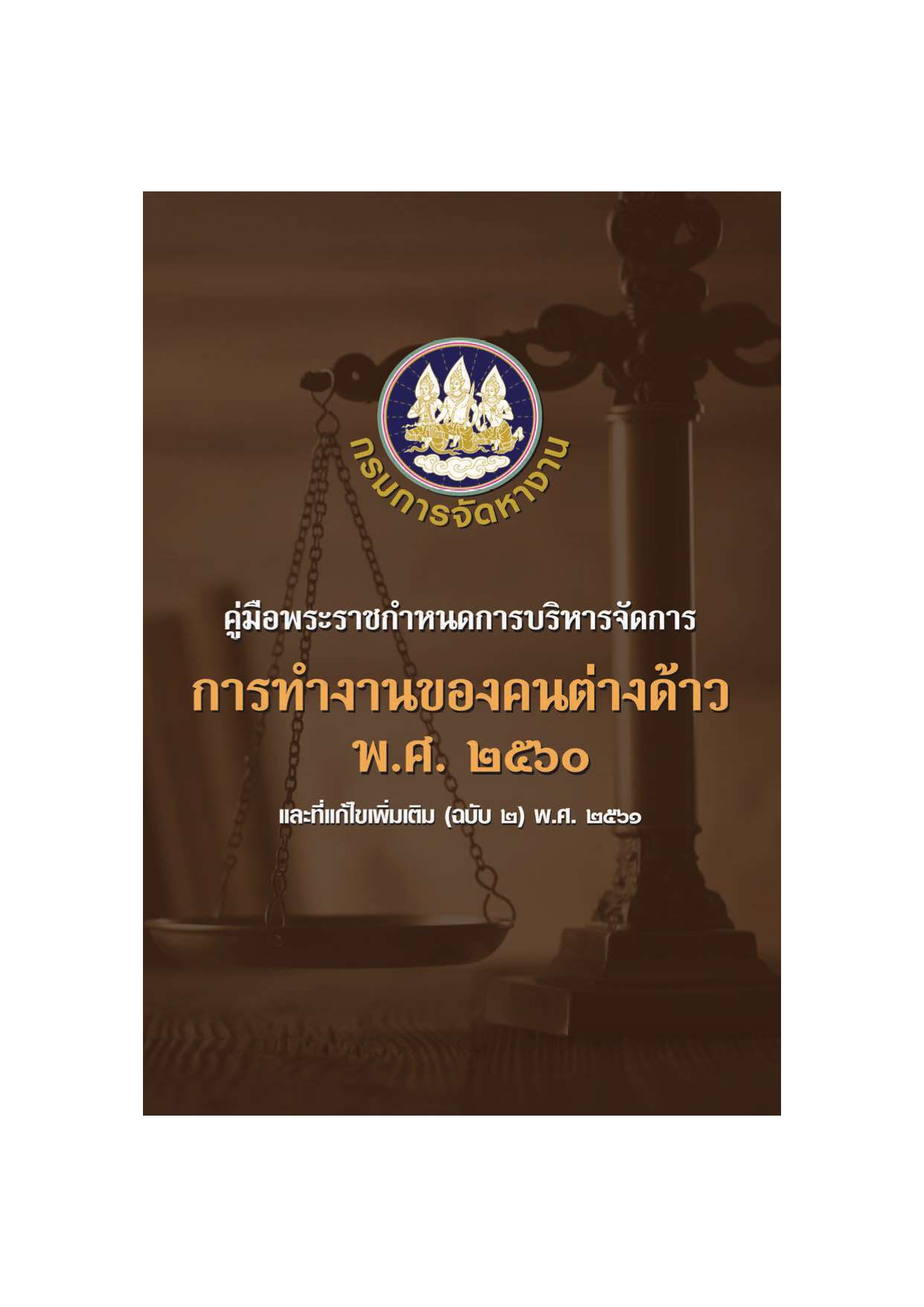 คู่มือพระราชกำหนดการบริหารจัดการการทำงานของคนต่างด้าว พ.ศ. 2560