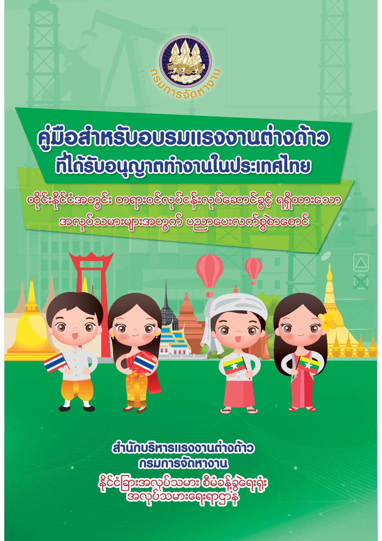 คู่มือสำหรับอบรมแรงงานต่างด้าวที่ได้รับอนุญาตทำงานในประเทศไทย