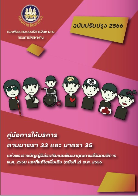 คู่มือการให้บริการตามมาตรา 33 และมาตรา 35