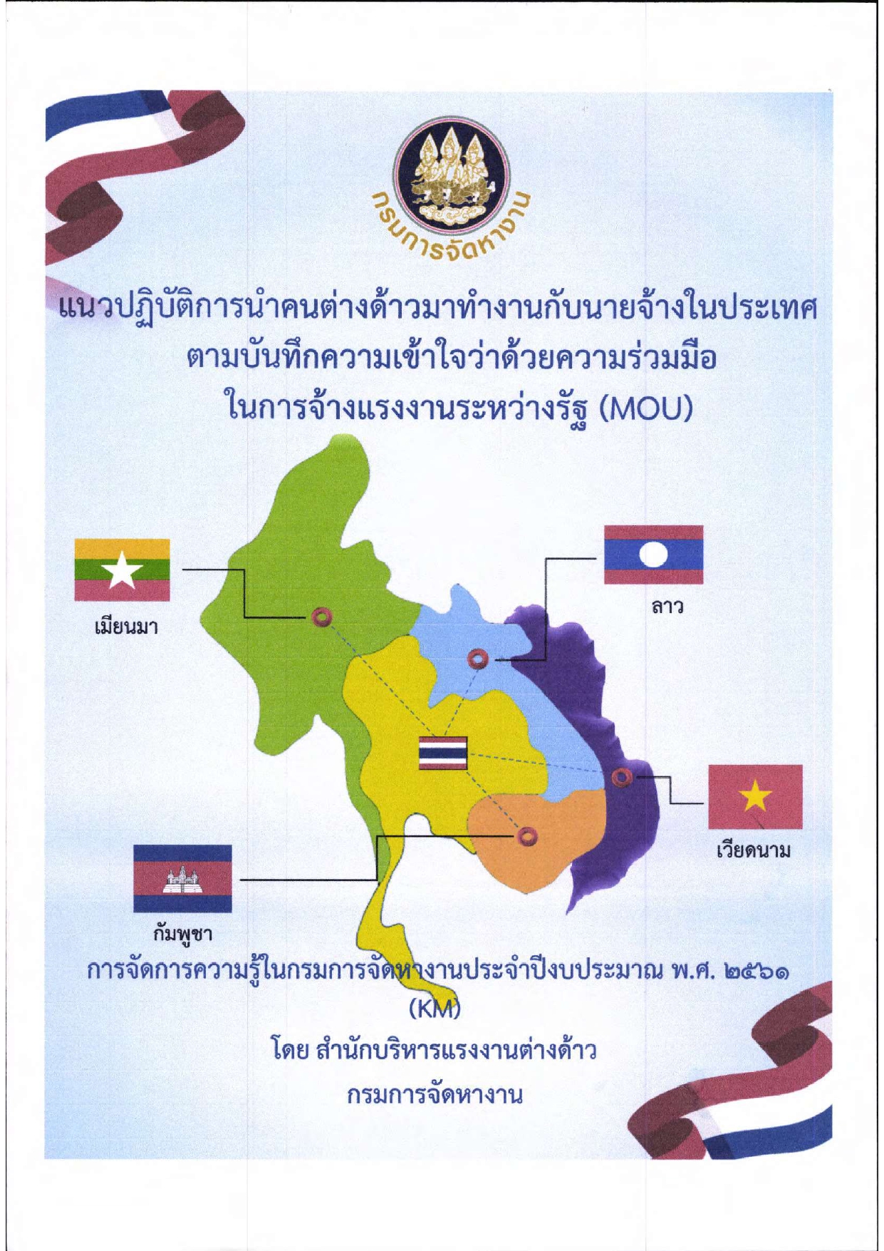 แนวปฏิบัติการนำคนต่างด้าวมาทำงานกับนายจ้างในประเทศ MOU