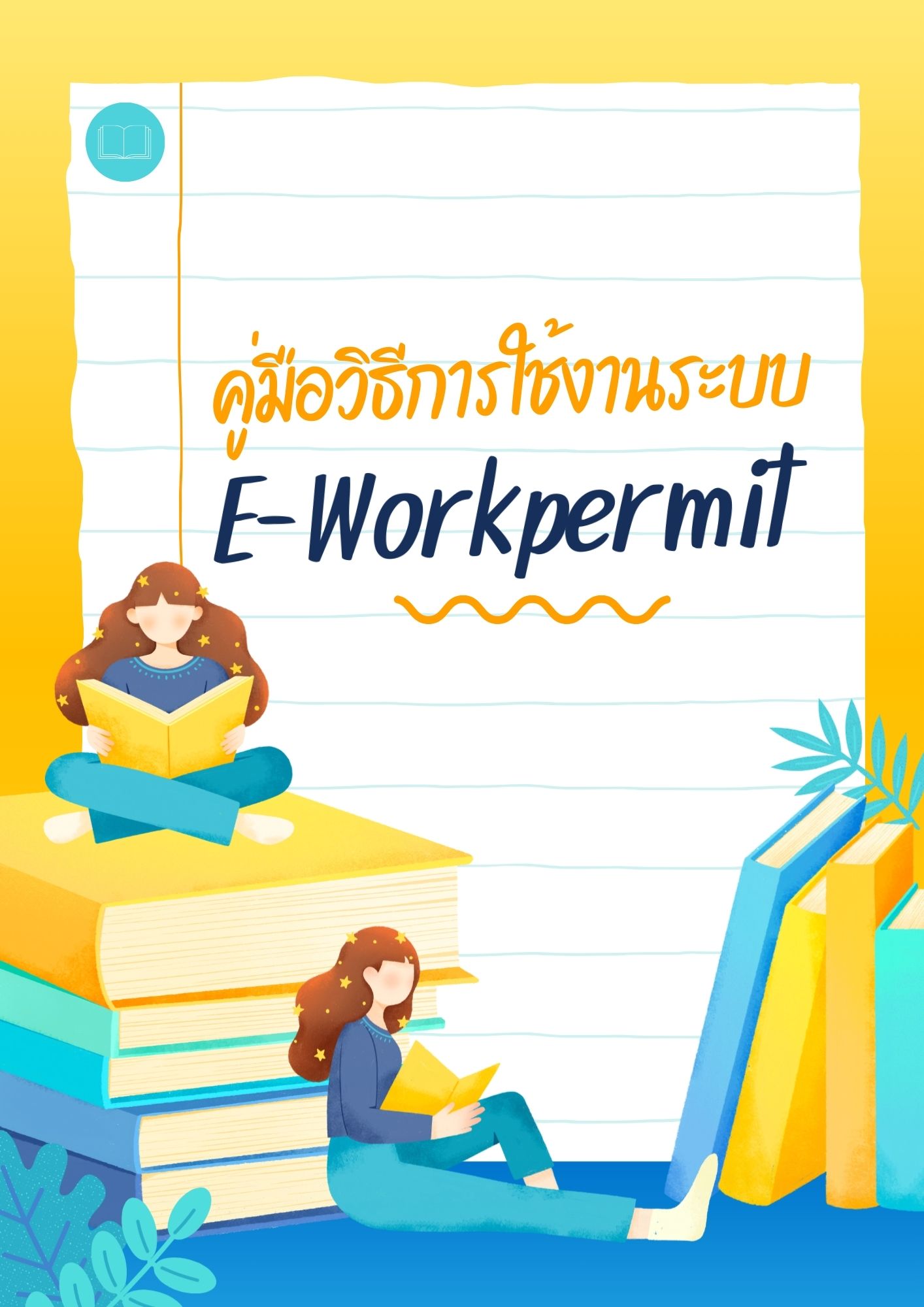 คู่มือวิธีการใช้งานระบบ E-Workpermit