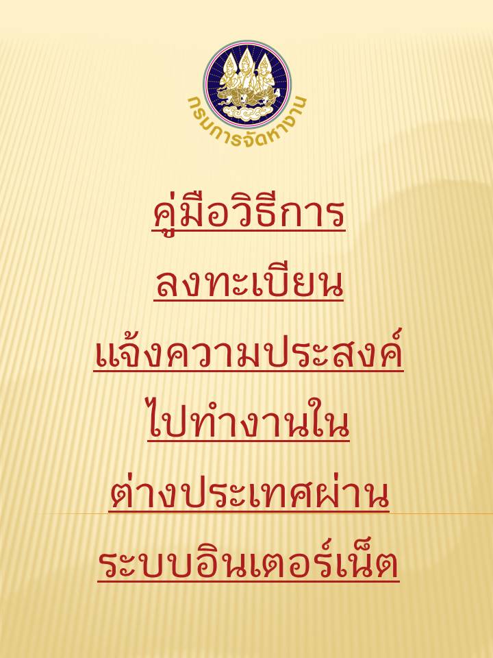 คู่มือวิธีการลงทะเบียนแจ้งความประสงค์ไปทำงานในต่างประเทศผ่านระบบอินเตอร์เน็ต