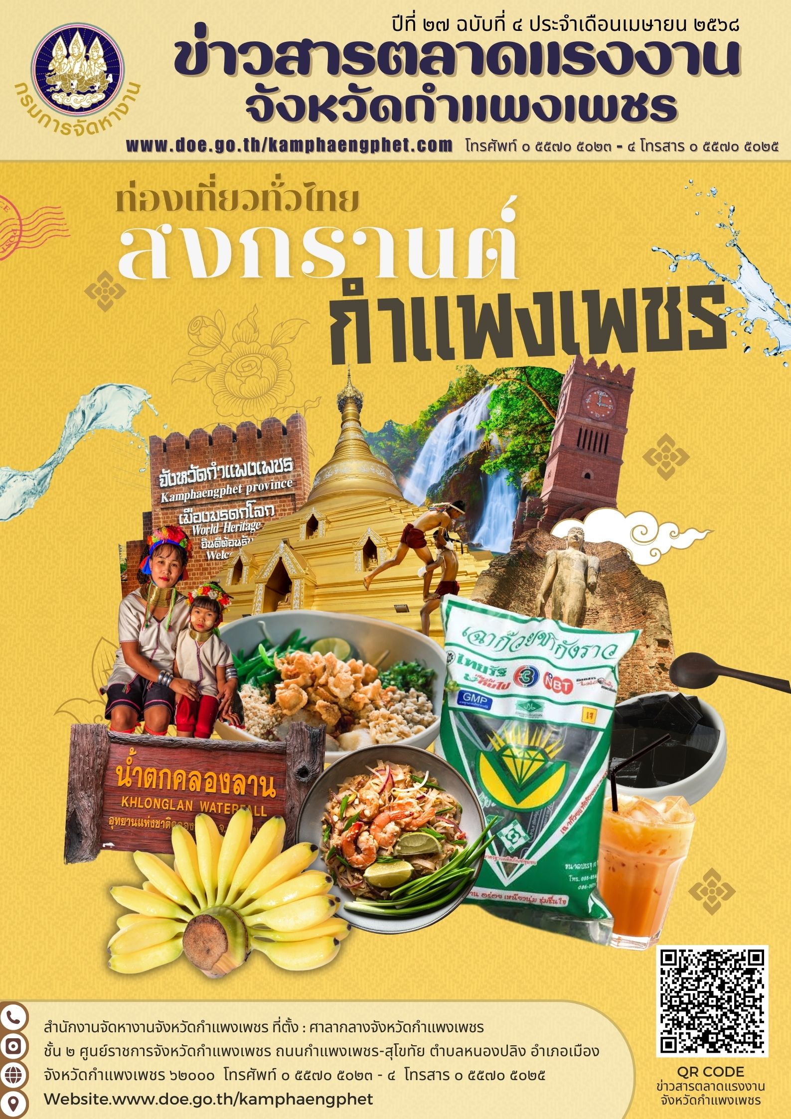 ข่าวสารตลาดแรงงานจังหวัดกำแพงเพชร ฉบับเดือนเมษายน 2568