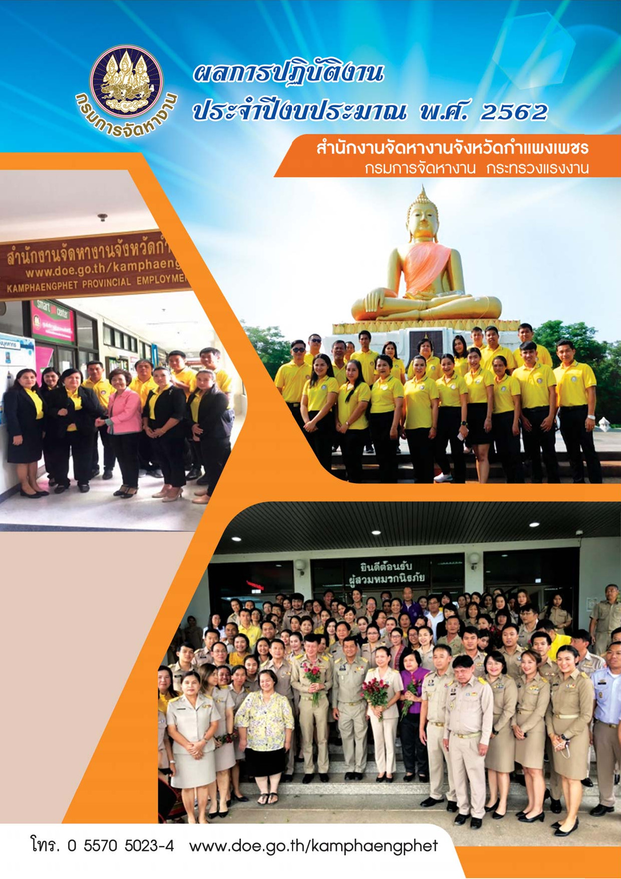 ผลการปฏิบัติงานประจำปี พ.ศ. 2562