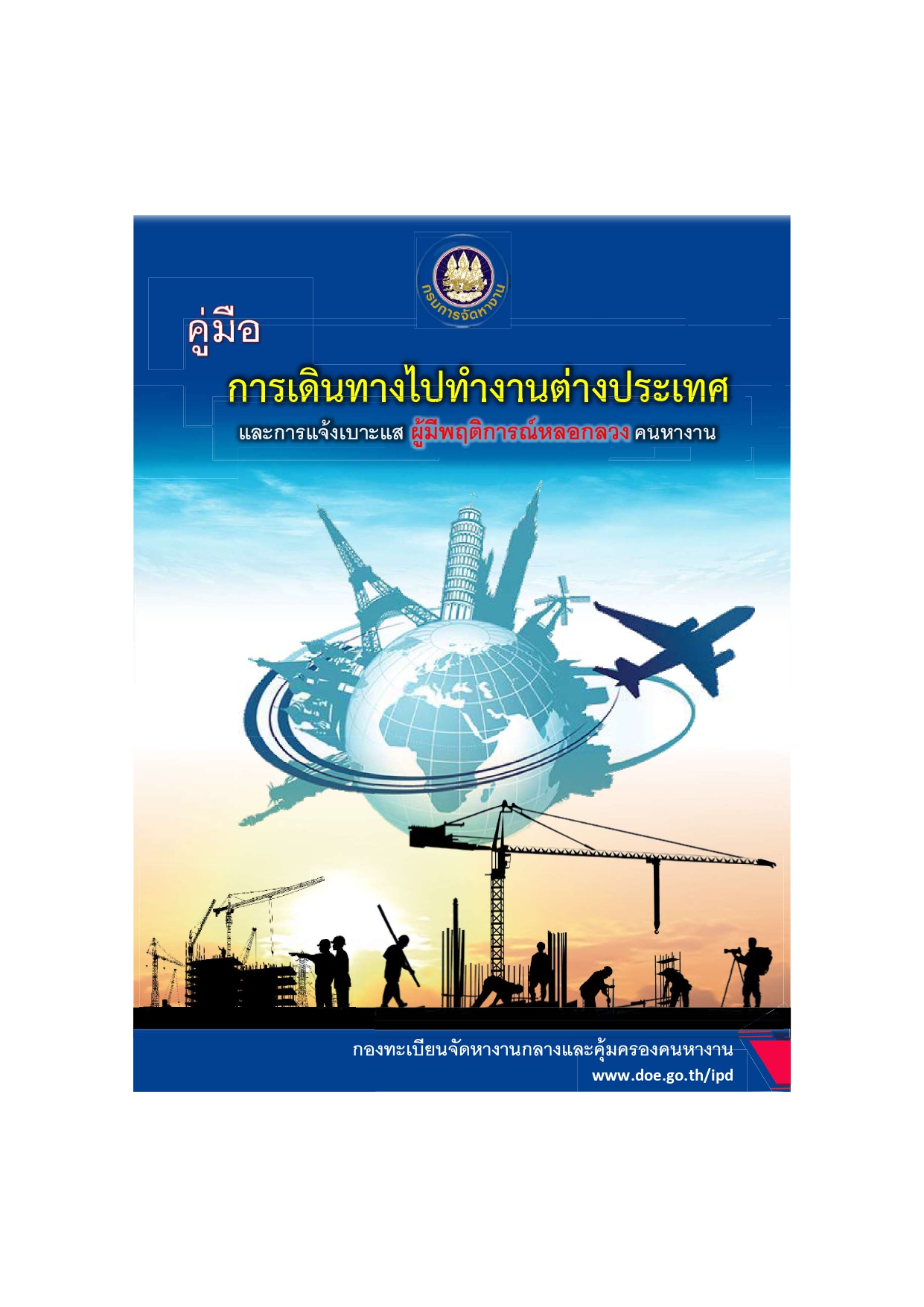 คู่มือการเดินทางไปทำงานต่างประเทศและการแจ้งเบาะแส ผู้มีพฤติการณ์หลอกลวง คนหางาน