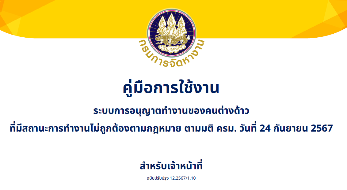 คู่มือสำหรับเจ้าหน้าที่ระบบการอนุญาตทำงานของคนต่างด้าว