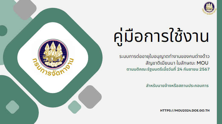 คู่มือการใช้งานระบบการต่ออายุใบอนุญาตทำงานของคนต่างด้าว