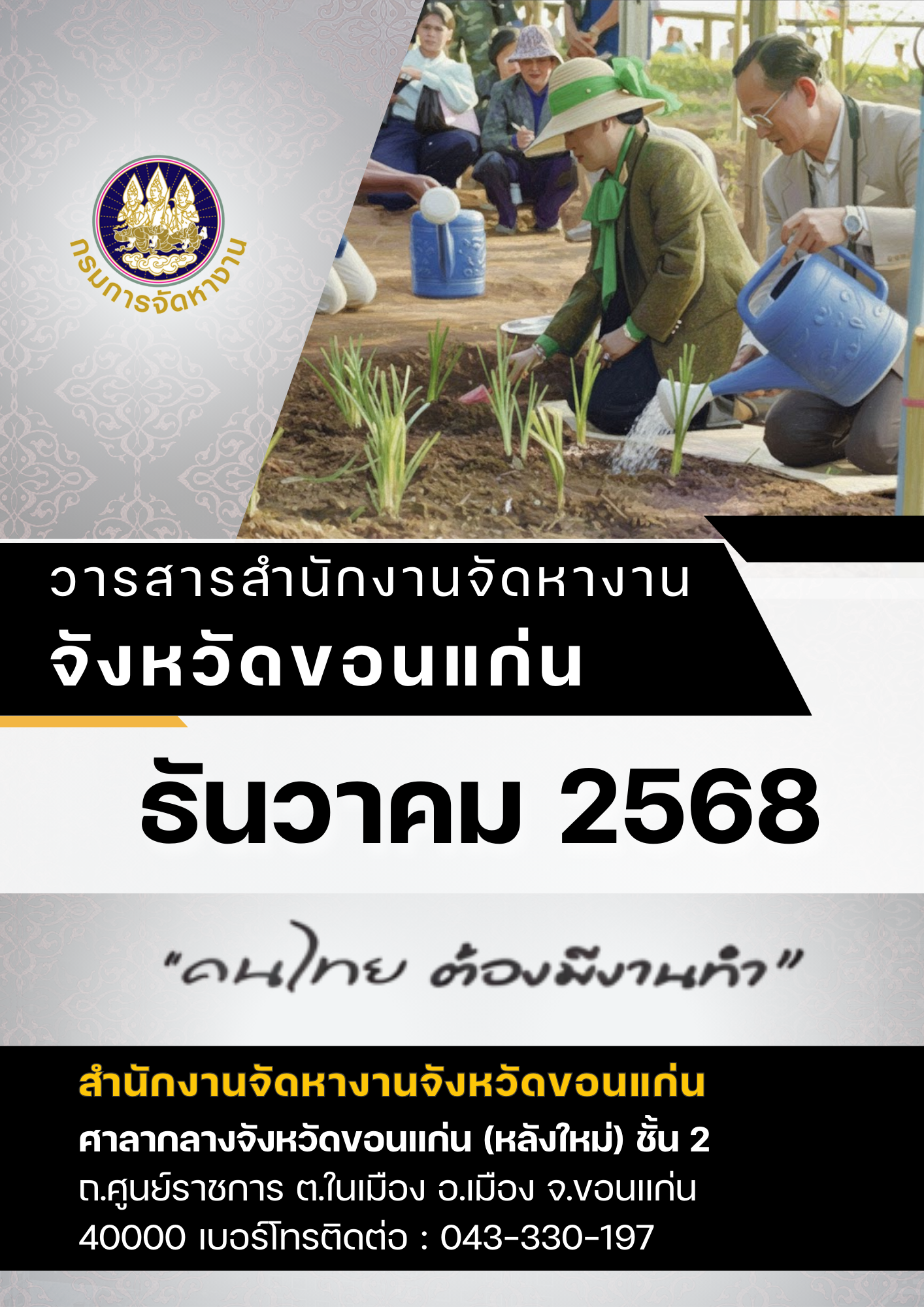 วารสารตลาดแรงงานจังหวัดขอนแก่น ประจำเดือนธันวาคม 2568