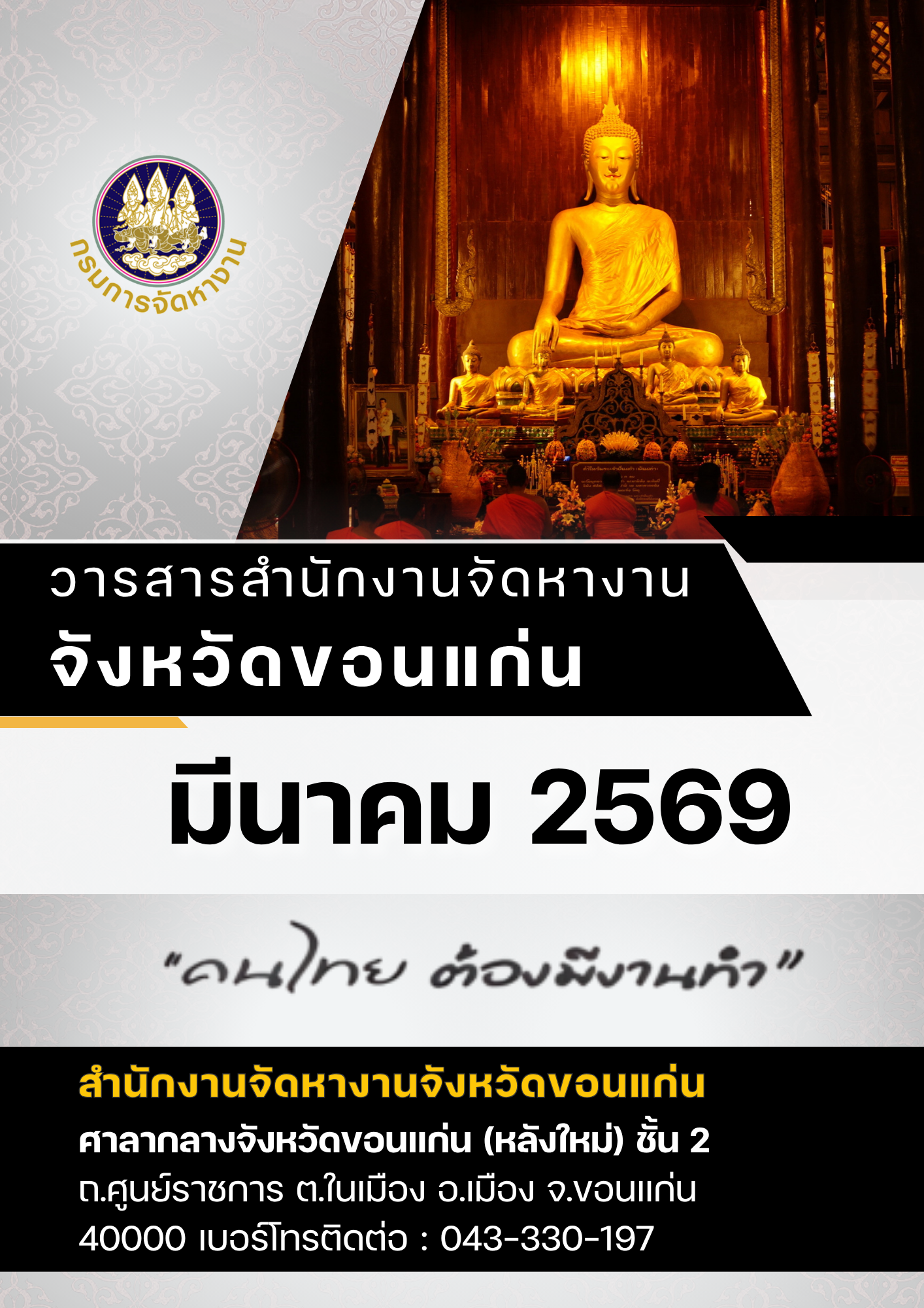 วารสารตลาดแรงงานจังหวัดขอนแก่น ประจำเดือนมีนาคม 2569