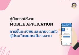 ยื่นรับสิทธิกรณีว่างงานและรายงานตัว