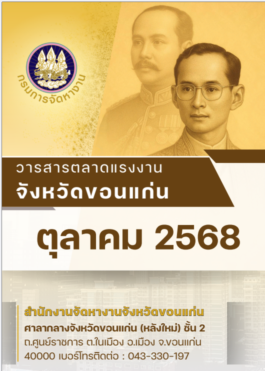 วารสารตลาดแรงงานจังหวัดขอนแก่น ประจำเดือนตุลาคม 2568