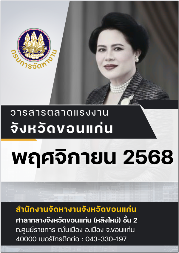 วารสารตลาดแรงงานจังหวัดขอนแก่น ประจำเดือนพฤศจิกายน 2568