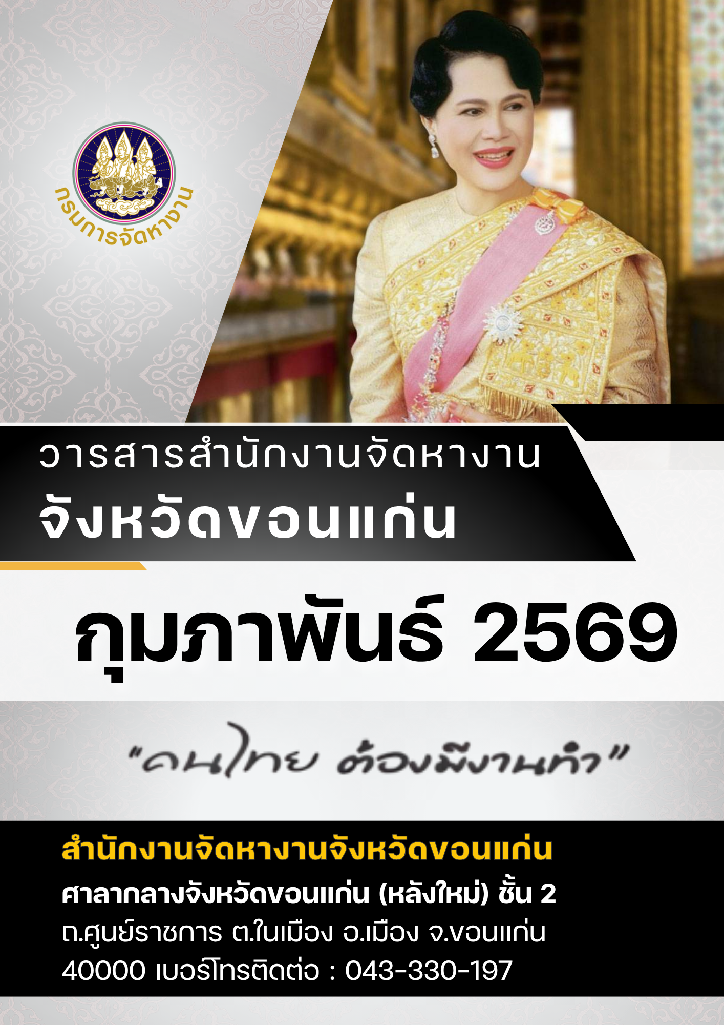 วารสารตลาดแรงงานจังหวัดขอนแก่น ประจำเดือนกุมภาพันธ์ 2569