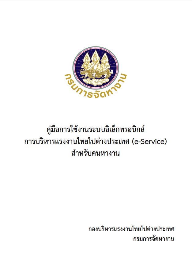 คู่มือการใช้งานระบบอิเล็กทรอนิกส์การบริหารแรงงานไทยไปต่างประเทศ (e-Service) สำหรับคนหางาน