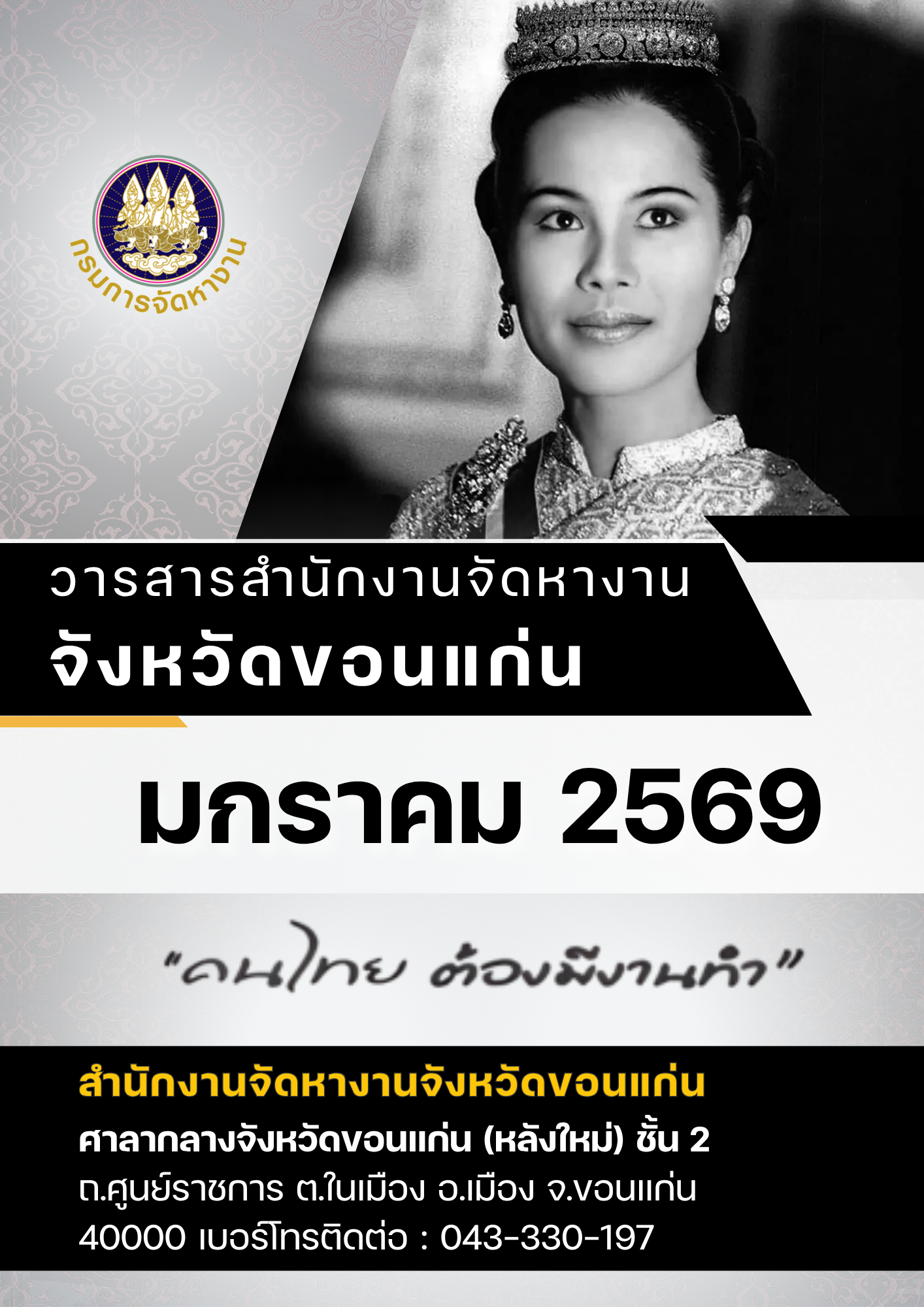 วารสารตลาดแรงงานจังหวัดขอนแก่น ประจำเดือนมกราคม 2569